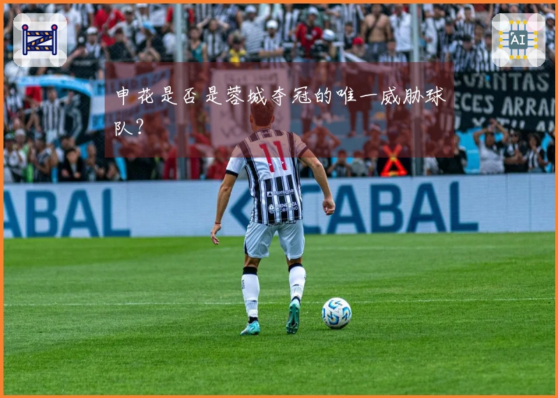 申花是否是蓉城夺冠的唯一威胁球队？
