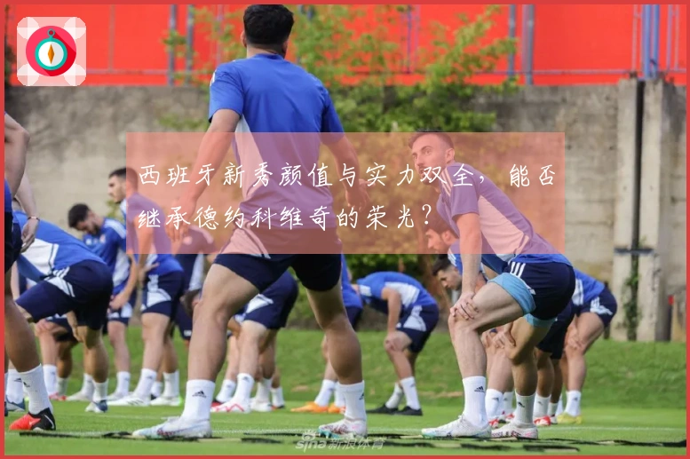 西班牙新秀颜值与实力双全，能否继承德约科维奇的荣光？