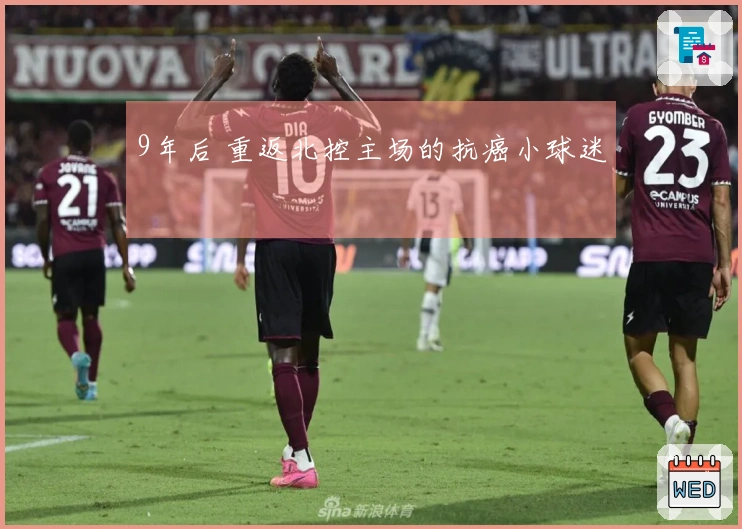 9年后 重返北控主场的抗癌小球迷