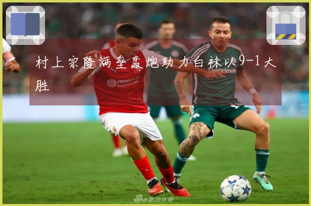 村上宗隆满垒轰炮助力白袜以9-1大胜