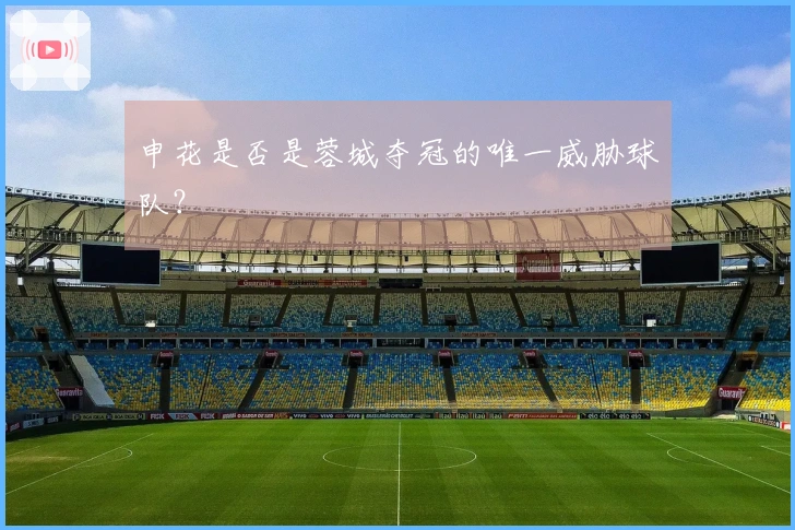 申花是否是蓉城夺冠的唯一威胁球队？