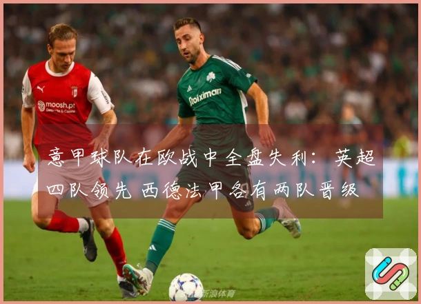意甲球队在欧战中全盘失利：英超四队领先 西德法甲各有两队晋级