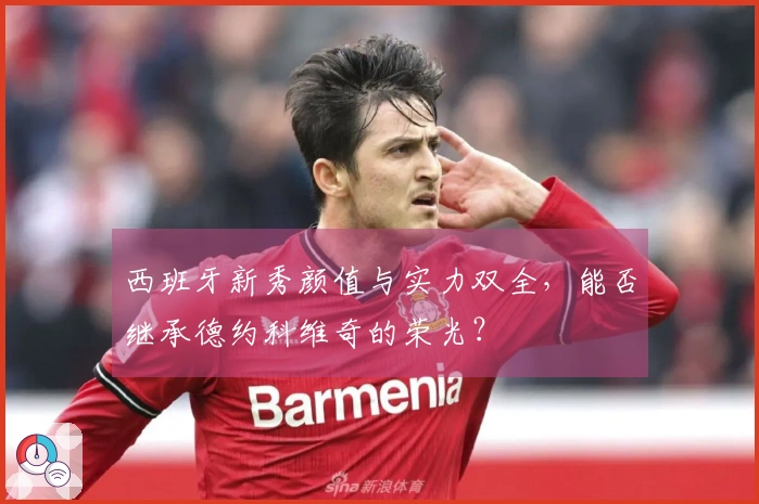 西班牙新秀颜值与实力双全，能否继承德约科维奇的荣光？
