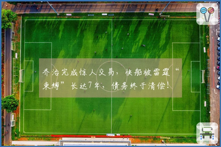乔治完成惊人交易，快船被雷霆“束缚”长达7年，债务终于清偿！