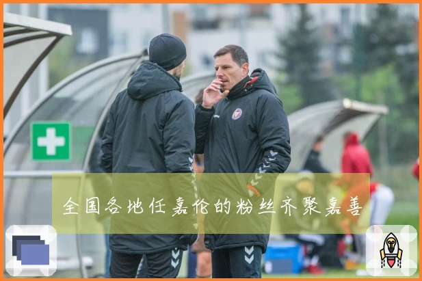 全国各地任嘉伦的粉丝齐聚嘉善