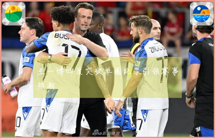 王一博四度突破单圈纪录引领赛事热潮