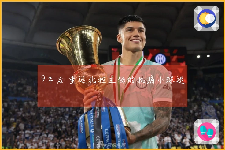 9年后 重返北控主场的抗癌小球迷