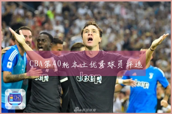 CBA第40轮本土优秀球员评选