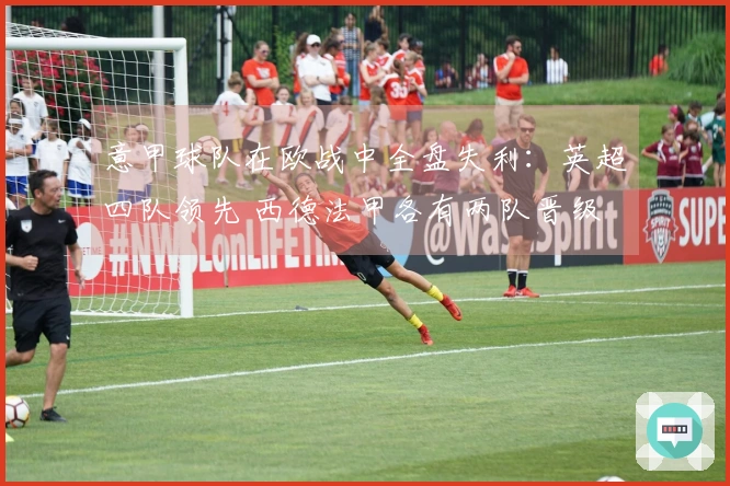 意甲球队在欧战中全盘失利：英超四队领先 西德法甲各有两队晋级