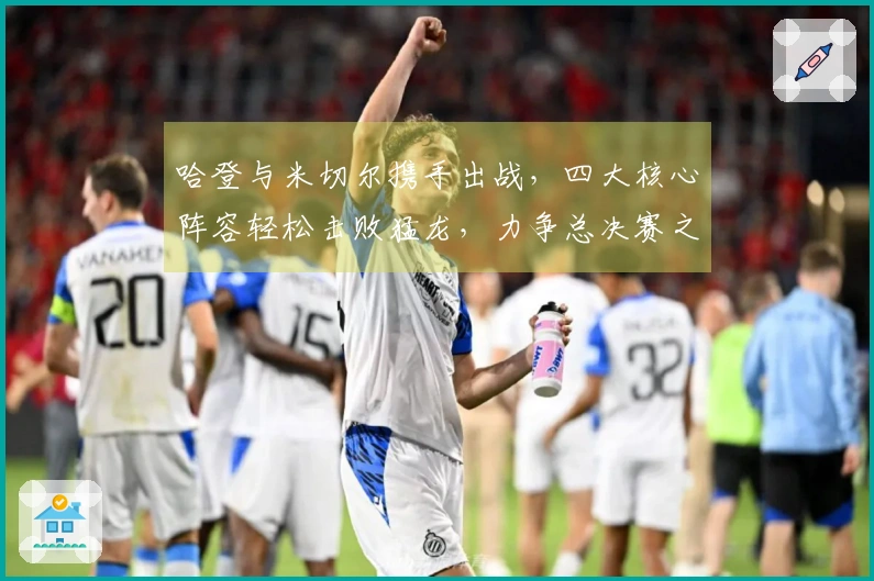 哈登与米切尔携手出战，四大核心阵容轻松击败猛龙，力争总决赛之路