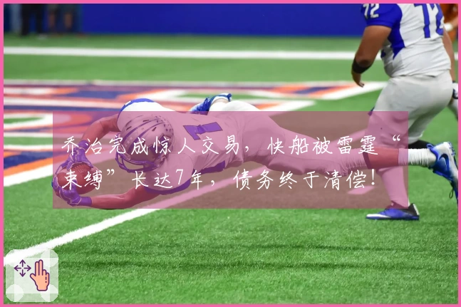 乔治完成惊人交易，快船被雷霆“束缚”长达7年，债务终于清偿！