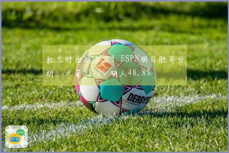 杜兰特出战未定！ESPN明日胜率分析：火箭51.2% 湖人48.8%