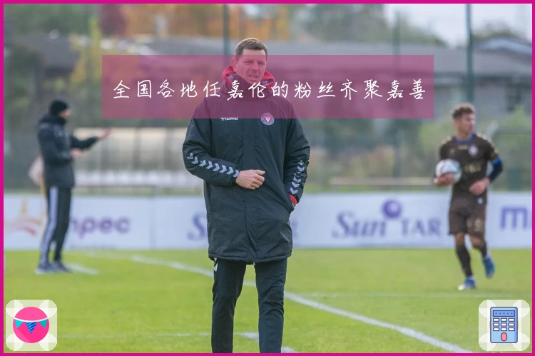 全国各地任嘉伦的粉丝齐聚嘉善